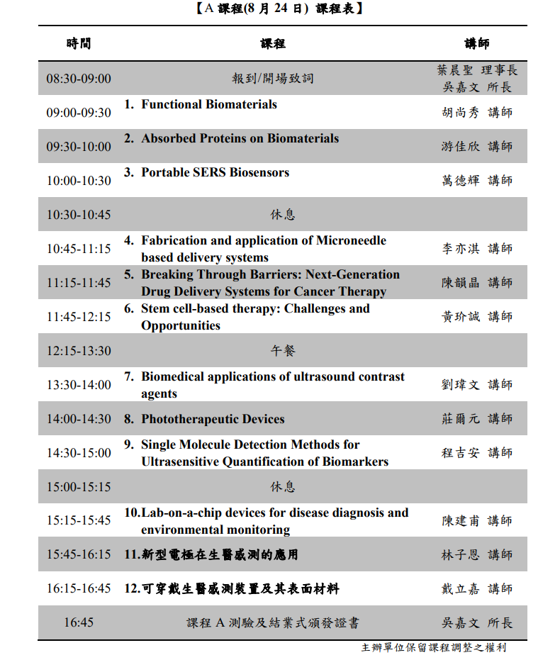 A 課程(8月24日)課程表