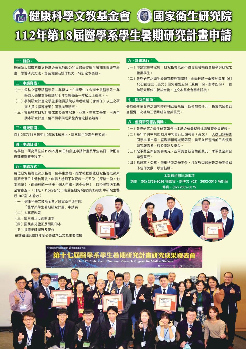 112年第18屆醫學系學生暑期計畫海報
