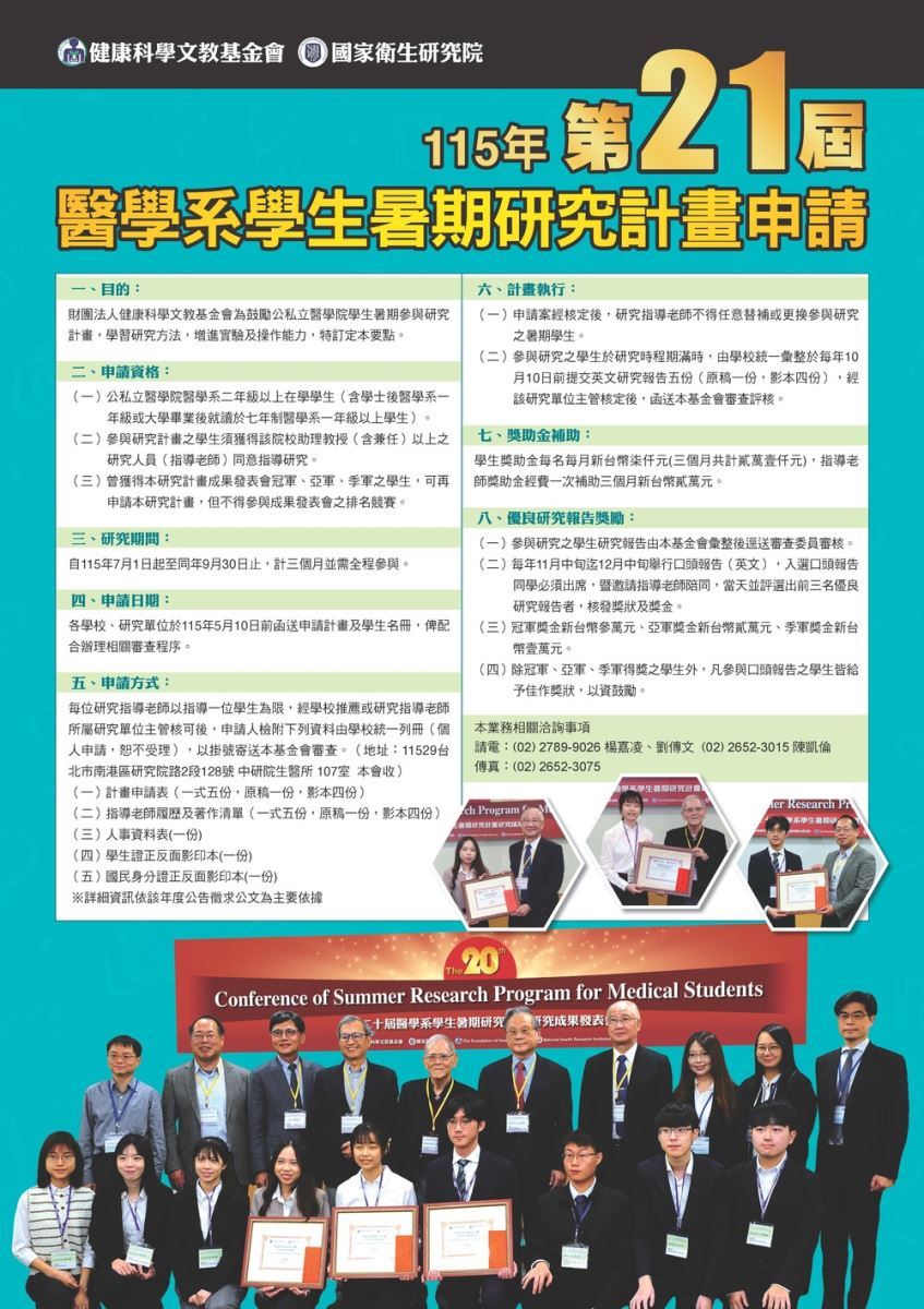 115年度第21屆暑期計畫海報內容同上方文字說明