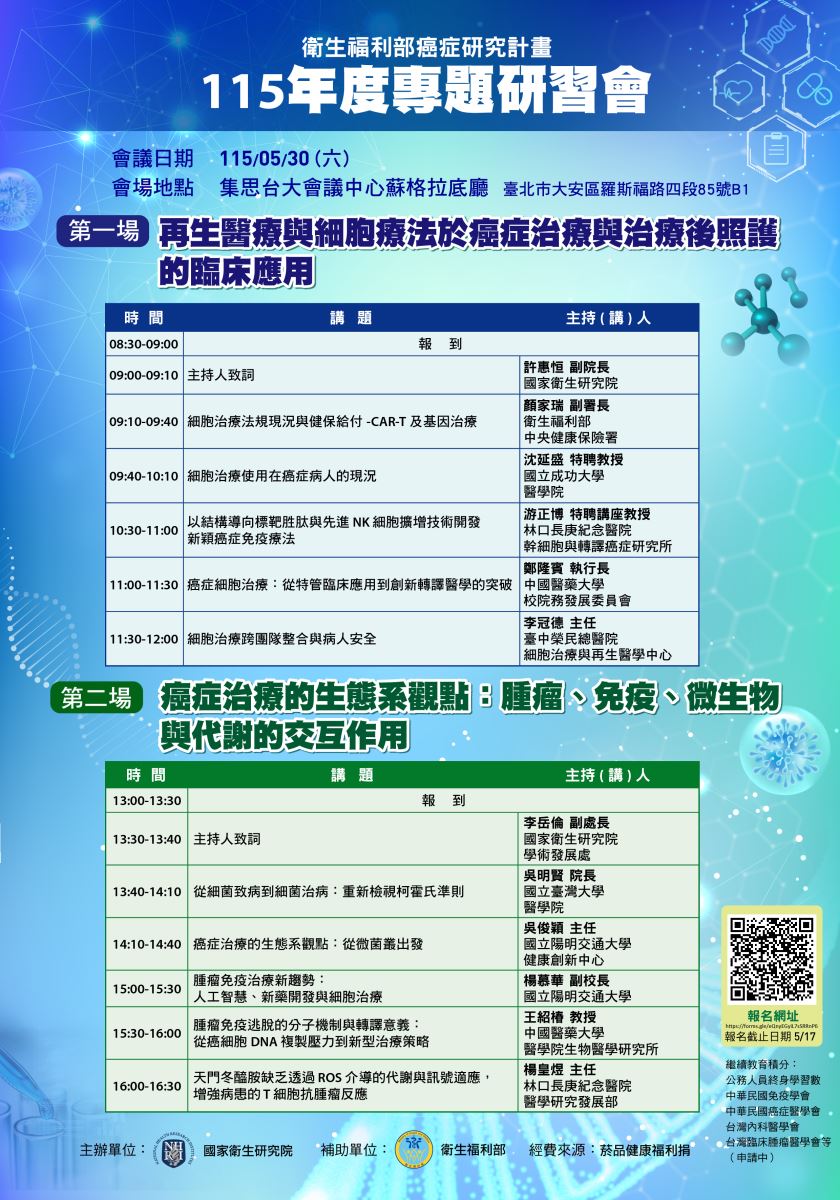 衛福部癌症研究計畫115年度專題研習會0530海報內容同上方文字說明