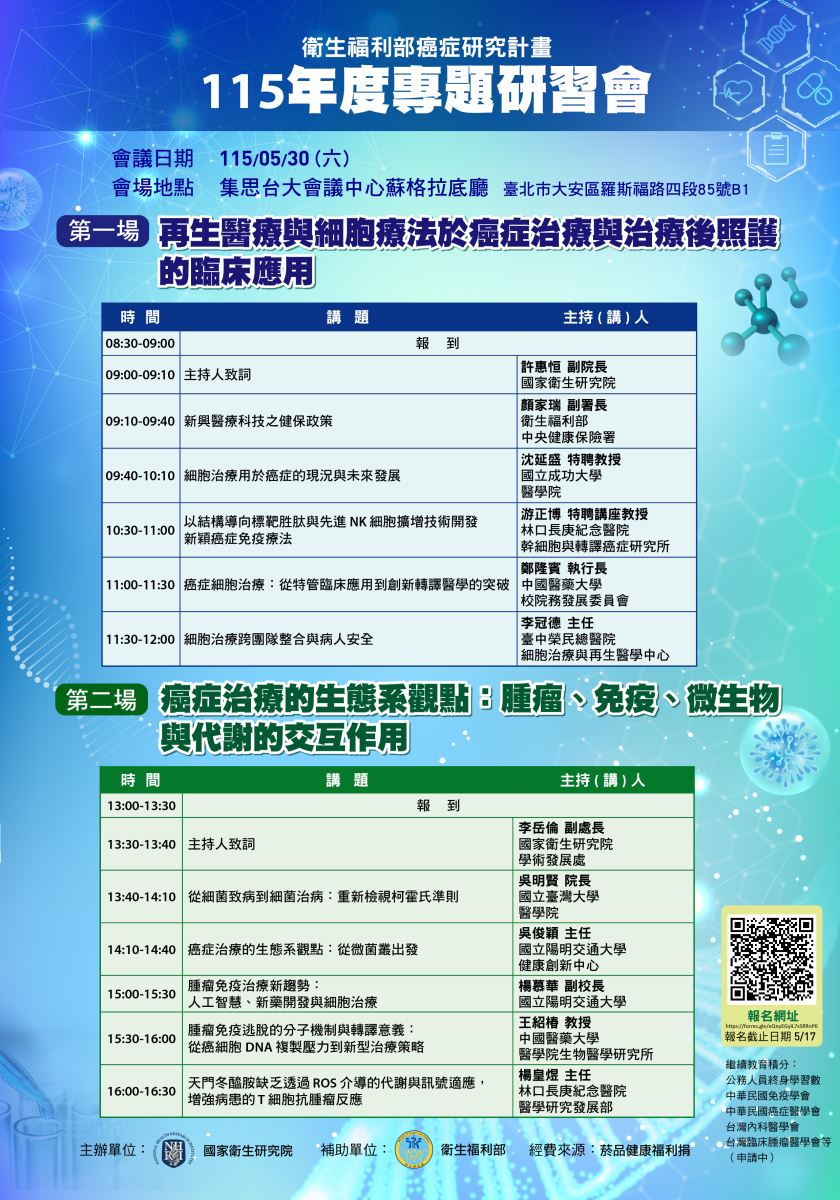 衛福部癌症研究計畫2025年成果發表暨國際研討會1115海報內容同上方文字說明