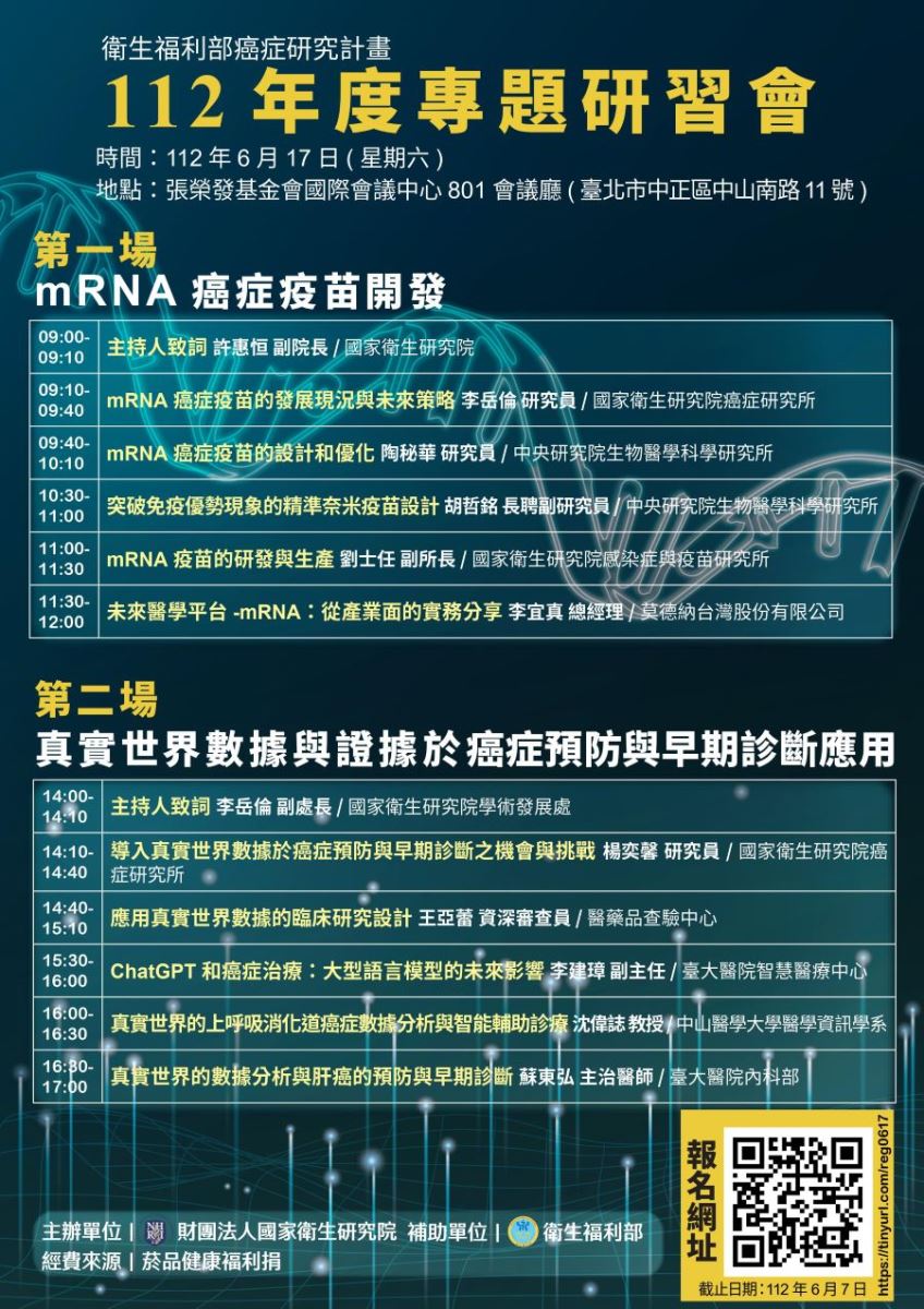 衛福部癌症研究計畫112年度專題研習會0617海報內容同上方文字說明