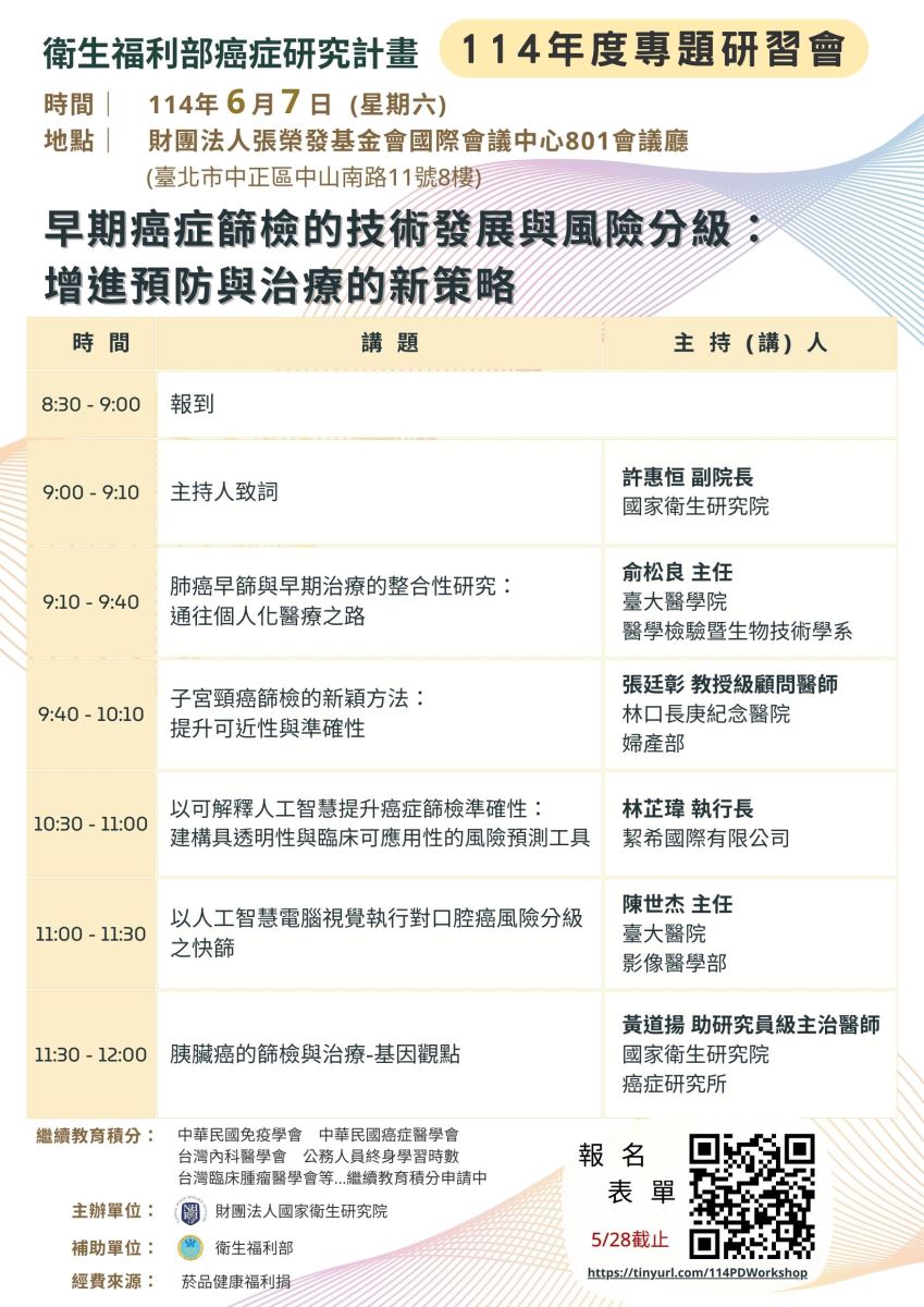 衛福部癌症研究計畫114年度專題研習會0607海報內容同上方文字說明