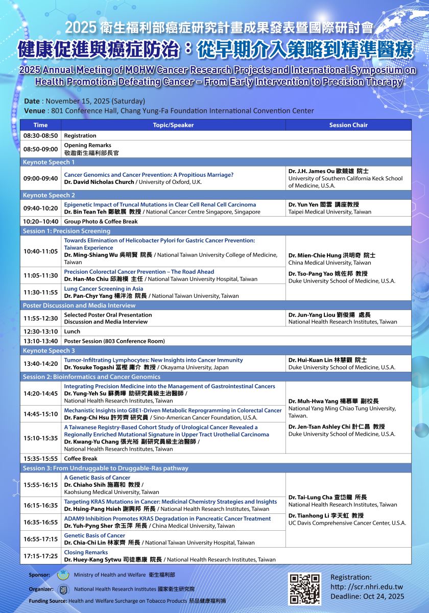 衛福部癌症研究計畫2025年成果發表暨國際研討會1115海報內容同上方文字說明