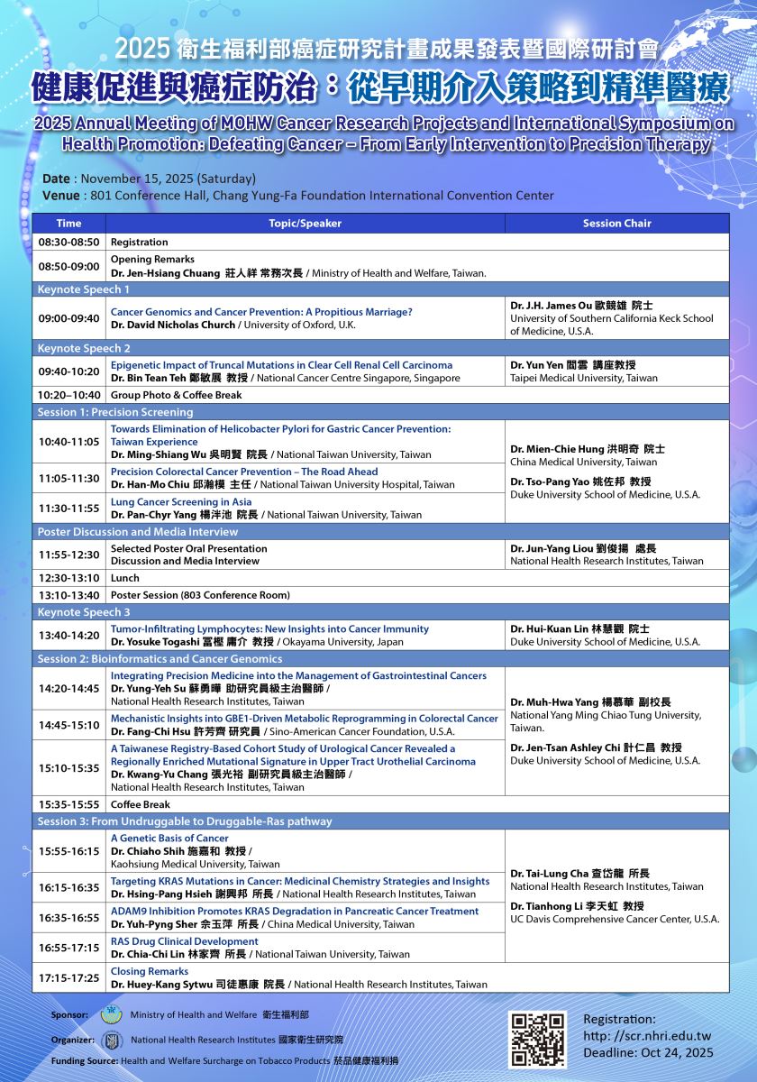 衛福部癌症研究計畫2025年成果發表暨國際研討會1115海報內容同上方文字說明