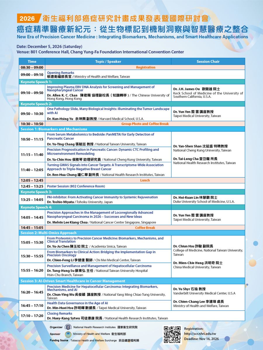衛福部癌症研究計畫2026年成果發表會暨國際研討會1205海報內容同上方文字說明